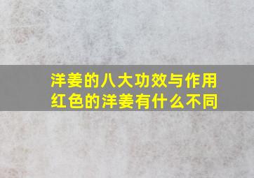 洋姜的八大功效与作用 红色的洋姜有什么不同